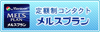 定額制メルスプラン