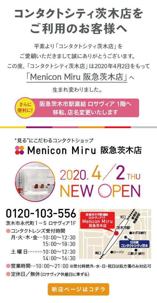 コンタクトシティ茨木店はMenicon Miru阪急茨木店へ生まれ変わりました。